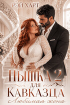 Пышка для кавказца 2. Любимая жена — Рэй Харт