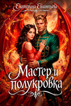 Мастер и полукровка — Екатерина Евлампьева