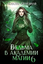 Ведьма в академии магии. Корона императора — Дора Коуст ( Любовь Огненная )