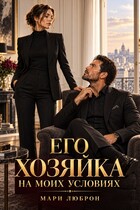 Его Хозяйка на Моих Условиях — МАРИ ЛЮБРОН