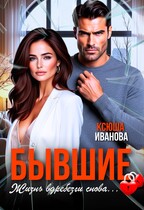 Бывшие. Жизнь вдребезги снова… — Ксюша Иванова