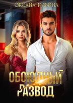 Обоюдный развод — Оксана Ильина
