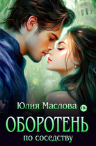 Оборотень по соседству — Юлия Маслова