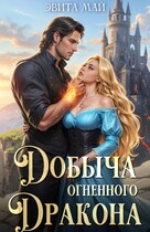 Добыча огненного дракона — Эвита Май