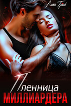 Пленница миллиардера — Лика Трой
