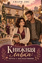 Книжная лавка: мечта с последствиями — Амари Лис