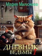 Дневник ведьмы №1 — Мария Милюкова