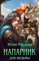 Напарник для ведьмы — Юлия Маслова