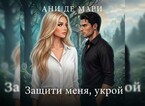 Защити меня, укрой — Ани де Мари