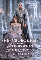 (Не)свободные, или Непокорная для ледяного дракона — Кристина Корр
