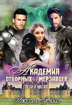 Академия отборных мерзавцев. Грехи и Магия — Джулия Рокко