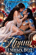 Мой принц тёмных вод — Несса Ротенберг