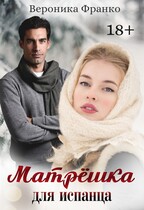Матрёшка для испанца — Вероника Франко