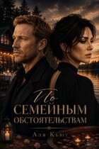 По семейным обстоятельствам — Аля Кьют