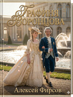 Графиня Воронцова — Фирсов Алексей