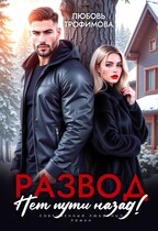 Развод. Нет пути назад! — Любовь Трофимова