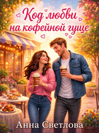 Код любви на кофейной гуще — Анна Светлова
