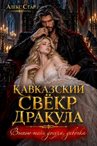 Кавказский свёкр Дракула. Выпью тебя досуха, девочка — Алекс Стар