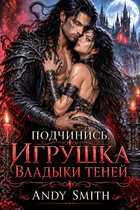 Подчинись. Игрушка Владыки Теней — Andy Smith