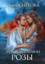 Замок янтарной розы — Анна Снегова