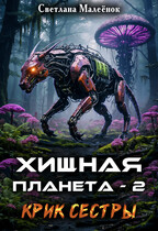 Хищная планета — 2. Крик сестры. — Светлана Малеёнок