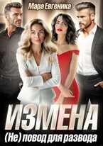 Измена. (Не) повод для развода — Мара Евгеника