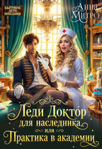 Леди Доктор для наследника, или Практика в академии — Анна Митро