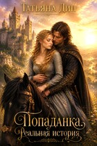 Попаданка. Реальная история — Татьяна Дин