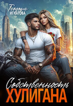 Собственность хулигана — Теодора Игнатова