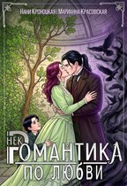 Некромантика по любви — Марианна Красовская
                                                                                                            
                                                                                                                                                                                                                                        ,
                                                                
                                                                                                                                            Нани Кроноцкая