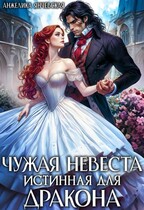Чужая невеста. Истинная для дракона — Анжелика Янчевская