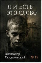 Я и есть это слово — Александр Скидановский