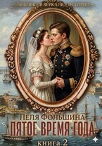 Пятое время года. Книга 2 — Лёля Фольшина