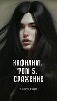 Нефилим. Том 5. Сражение — Greta Rush