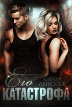 Его катастрофа — Слава Ленская