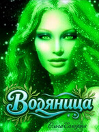 Водяница — Олга Сол