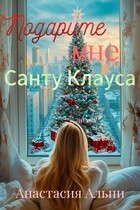 Подарите мне Санту Клауса — Анастасия Альпи