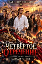 Четвертое отречение — 2: — Олег Волховский