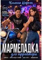 Мармеладка для ефрейтора — Юлианна Клермон