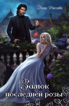 Замок последней розы. Книга 2 — Анна Снегова
