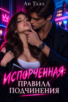 Испорченная. Правила подчинения — Ан Тала