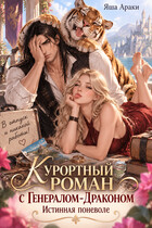Курортный роман с Генералом-Драконом: Истинная поневоле — Яша Араки