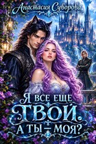Я все еще твой. А ты — моя? — Суворова Анастасия