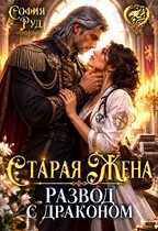 Старая жена, или Развод с драконом — София Руд.
