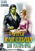 Тайная помощница для ректора-орка — Татьяна Демидова