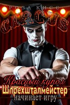 Красный купол. Шпрехшталмейстер начинает игру — Роза Кисс