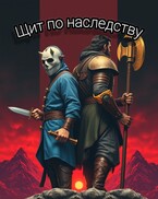 Щит по наследству — Летописец Иван