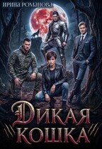 Дикая кошка — Ирина Романова