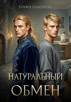 Натуральный обмен — Татьяна Солодкова