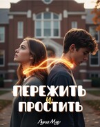 Пережить и простить — Луна Мур